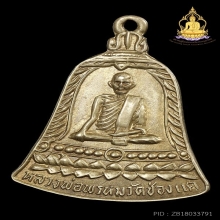 เหรียญ สช. หลวงพ่อพรหม พิมพ์ช.หางยาว(นิยม) ปี2513 สภาพสวยมาก