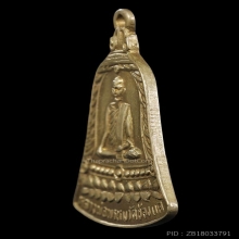 เหรียญ สช. หลวงพ่อพรหม พิมพ์ช.หางยาว(นิยม) ปี2513 สภาพสวยมาก