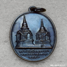 เหรียญ พระบรมธาตุดอยตุง หลัง พระพุทธรูปสิงห์หนึ่ง ปี 2516