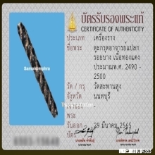 ตะกรุดโสฬสมงคล อาจารย์แปลก วัดสะพานสูง