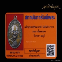 เหรียญรุ่นแรก หลวงพ่อหรั่ง ปี 2504 นิยม