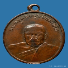 เหรียญรุ่น2หลวงพ่อทองศุขวัดโตนดหลวงปี2498 