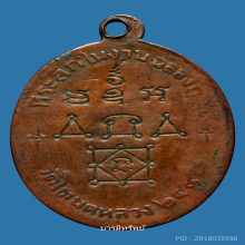 เหรียญรุ่น2หลวงพ่อทองศุขวัดโตนดหลวงปี2498 