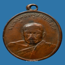 เหรียญรุ่น2หลวงพ่อทองศุขวัดโตนดหลวงปี2498 