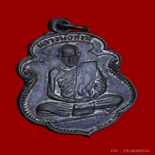 เหรียญหลวงพ่อสงฆ์ วัดเจ้าฟ้าศาลาลอย รุ่นแรก