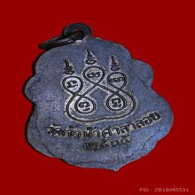 เหรียญหลวงพ่อสงฆ์ วัดเจ้าฟ้าศาลาลอย รุ่นแรก