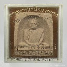 พระผงกำแพงหลวงปู่ดุลย์หลังจีวร ปี 2522 จังหวัดสุรินทร์