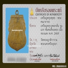 เหรียญหลวงพ่อกลั่น วัดพระญาติ พิมพ์เสี้ยนตอง
