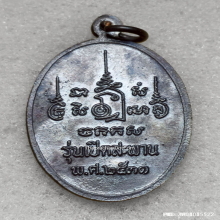 เหรียญ หลวงพ่อเปิ่น วัดบางพระ รุ่นเปิดสะพาน ปี 31