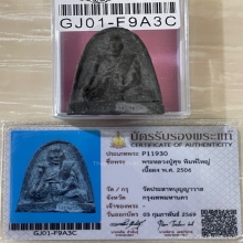 +บัตรสมาคม หลวงปู่ศุข วัดประสาท เนื้อเทา