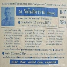 หลวงพ่อกวย วัดโฆสิตาราม ปี 2539 หลังหนุมาน เนื้อทองแดง