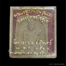 พระผงกำแพงแสน เนื้อขาว หลวงปู่ดุลย์ อตุโล ปี2522