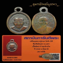 เหรียญเม็ดแตง หลวงปู่ทวด ปี 2508 บล๊อค ณ แตก นิยม