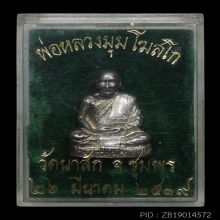 (2)รูปหล่อรุ่นแรกหลวงพ่อมุม วัดนาสัก เนื้อเงิน จ.ชุมพร ปี 19