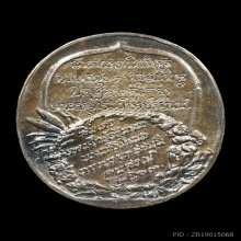 เหรียญวิมานไพชยนต์ ปี2463 (เหรียญเบนเฮอร์) เนื้อเงิน แชมป์ๆ