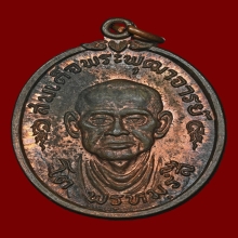 เหรียญสมเด็จพุฒาจารย์(โต พรหมรังสี) วัดใหม่อมตรส ปี 2517