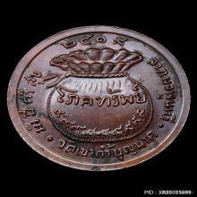 เหรียญโภคทรัพย์หลวงปู่สี วัดเขาถ้ำบุญนาคปี 2519+ ใบเซอร์