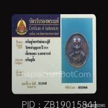 เหรียญโภคทรัพย์หลวงปู่สี วัดเขาถ้ำบุญนาคปี 2519+ ใบเซอร์