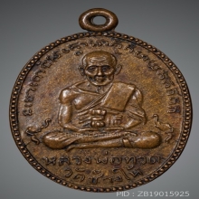 เหรียญหลวงปู่ทวด วัดช้างให้ รุ่น2 บล๊อคใข่ปลาใหญ่