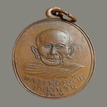 เหรียญแจกแม่ครัว ลพ.คล้าย วัดสวนขัน บล็อคนิยมสุด