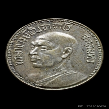 เหรียญอ.ฝั้น รุ่น41 พระอาจารย์ฝั้น เนื้อเงิน หลังเรียบจาร