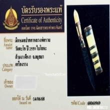 มีดหมอปากกาหลวงพ่อรวย วัดตะโก จ.อยุธยา