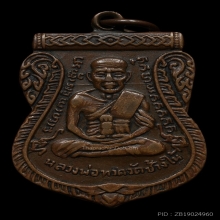 หลวงปู่ทวด เหรียญเลื่อนสมณศักดิ์เนื้อทองแดง ปี 2508