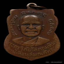 หลวงปู่ทวด เหรียญเลื่อนสมณศักดิ์เนื้อทองแดง ปี 2508