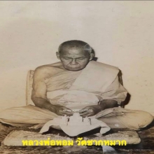 สิงห์หลวงพ่อหอม วัดชากหมาก