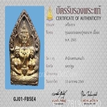 พระขุนแผนปะฉะดะ ปู่หมอนาค สำนักเพชรแสงแก้ว ปี2545