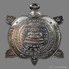 เหรียญเต่าสุขใจ หลวงปู่หลิว วัดไร่แตงทอง เนื้อเงิน