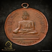 เหรียญมงคลบอพิศ ติดรางวัลที่ 1 