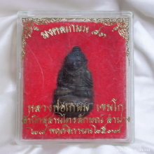 พระกริ่งล้มลุก หลวงพ่อเกษม เขมโก ปี 37 เนื้อนวะ