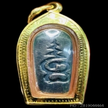 ปรกใบมะขาม วัดอนงค์ฯ ปี 2518 (หลวงปู่โต๊ะ เสก) เลี่ยมทองแท้