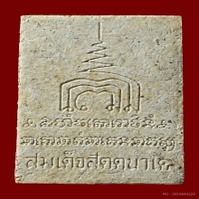 พระสมเด็จนาคปรกสัตตนาเค ลป.วิเวียร วัดดวงแข ปี 2536