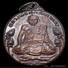 เหรียญหลวงพ่อสุด วัดกาหลง รุ่นมาตาปิตุภูมิ บัวใหญ่ ปี2522