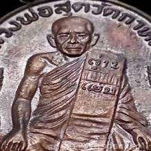 เหรียญหลวงพ่อสุด วัดกาหลง รุ่นมาตาปิตุภูมิ บัวใหญ่ ปี2522