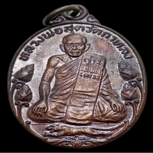 เหรียญหลวงพ่อสุด วัดกาหลง รุ่นมาตาปิตุภูมิ บัวใหญ่ ปี2522