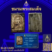 พระสมเด็จบางขุนพรหมพิมพ์สังฆฏิ