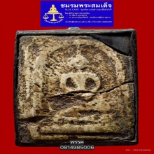 พระสมเด็จบางขุนพรหมพิมพ์สังฆฏิ