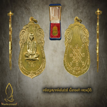 เหรียญเสมาหลังยันตรี เนื้อทองคำ หลวงปู่โต๊ะ วัดประดู่ฉิมพลี 