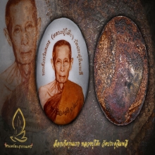 ล็อกเก็ต รุ่นแรก หลวงปู่โต๊ะ วัดประดู่ฉิมพลี