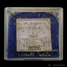 พระผงนั่งตั่งตะกรุดทองคำเงิน หลวงปู่หมุน ฐิตสีโล