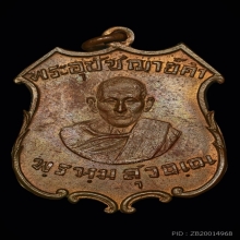 เหรียญพระอุปัชฌาย์คำ วัดสนามจันทร์ ปี 2481รุ่นแรกยันต์เล็ก