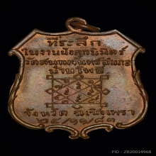 เหรียญพระอุปัชฌาย์คำ วัดสนามจันทร์ ปี 2481รุ่นแรกยันต์เล็ก