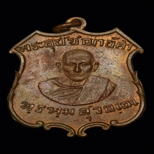 เหรียญพระอุปัชฌาย์คำ วัดสนามจันทร์ ปี 2481รุ่นแรกยันต์เล็ก