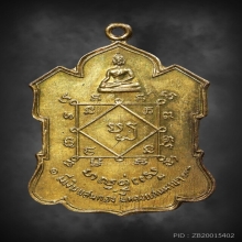 เหรียญโภคทรัพย์ วัดเชิงเลน 2507 สวยแชมป์