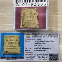 +บัตรสมาคม สมเด็จพิมพ์ใหญ่ หลวงปู่ลำภู ลงกรุต้นโพธิ์