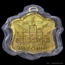 เหรียญแจกทานหลวงพ่อพรหม กะไหล่ทอง 