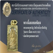 พระผงของขวัญ รุ่นแรก วัดปากน้ำ